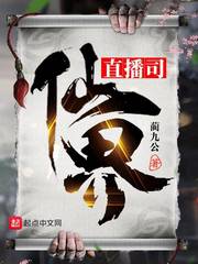 仙界直播司