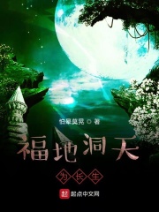 福地洞天为长生