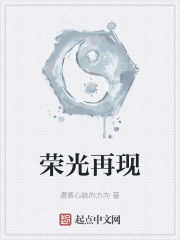荣光再现