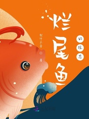 烂尾鱼的报恩