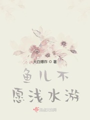 鱼儿不愿浅水游