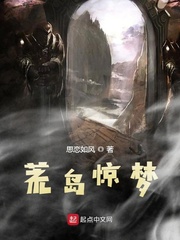 荒岛惊梦