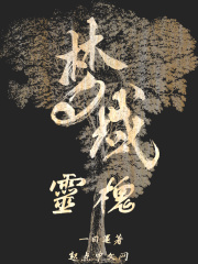 梦域灵槐