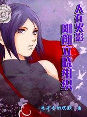 人在火影，刚创立晓组织