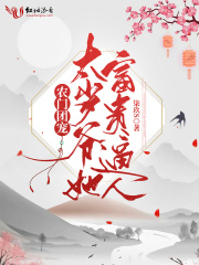 农门团宠：太岁爷她富贵逼人