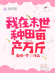 我在末世种田亩产万斤