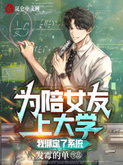为陪女友上大学，我绑定了系统