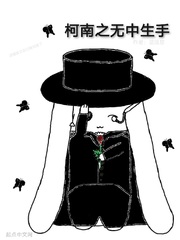 柯南之无中生手