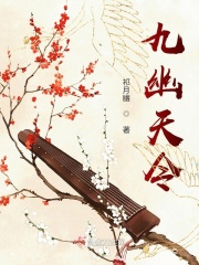 九幽天令