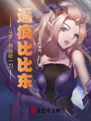 斗罗：开局砍一刀，逼疯比比东