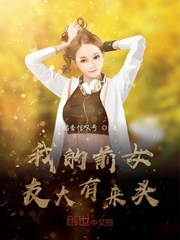 我的前女友大有来头
