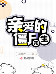 亲爱的僵尸先生