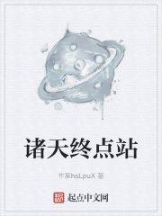 诸天终点站