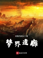 梦界遗廊