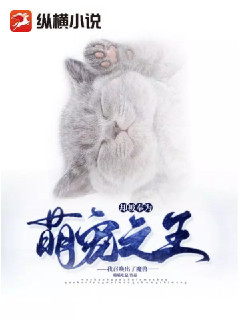 我召唤出了魔兽，却被奉为萌宠之王