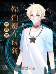 我感觉你们都在玩我