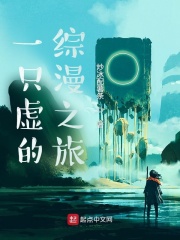 一只虚的综漫之旅
