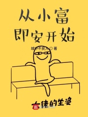 从小富即安开始