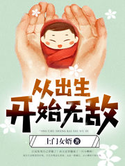 从出生开始无敌