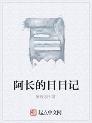 阿长的日日记