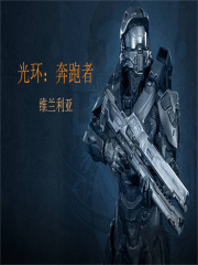 光环：奔跑者