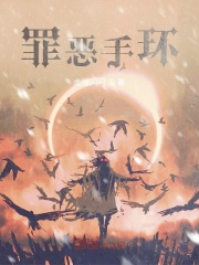 罪恶手环