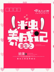 重生之米虫养成记