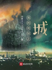 我的地狱之城
