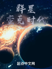 群星蛮荒时代