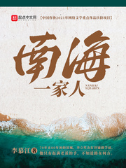 南海一家人