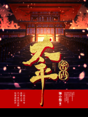 太平密码