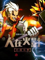 人在火影，已成斗罗