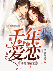 灵魂当铺之千年爱恋