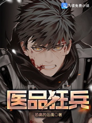 医品狂兵