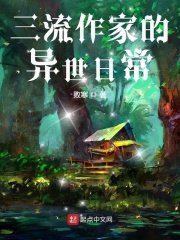 三流作家的异世日常