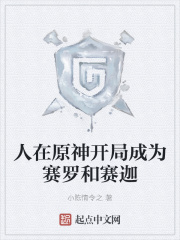 人在原神开局成为赛罗和赛迦