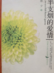 半支烟的爱情