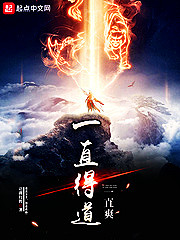 一直得道一直爽