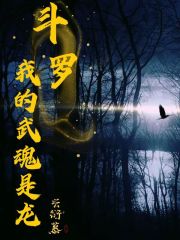 斗罗：我的武魂是龙莲