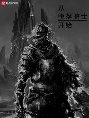 从堕落骑士开始