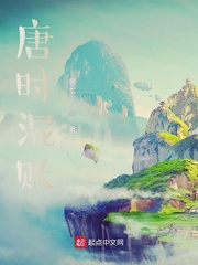 唐时混账