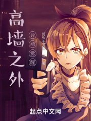 高墙之外：异能觉醒