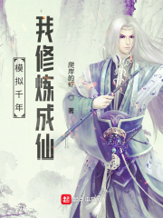 模拟千年，我修炼成仙