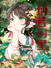 炳若月星