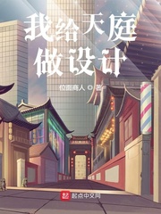 我给天庭做设计