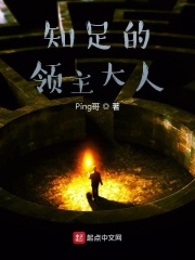 知足的领主大人