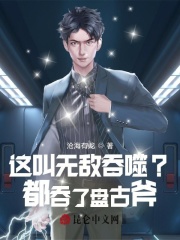 这叫无敌吞噬？都吞了盘古斧！
