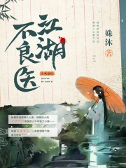 江湖不良医