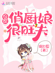 农家俏厨娘很旺夫