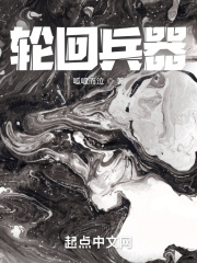 轮回乐园之兵器